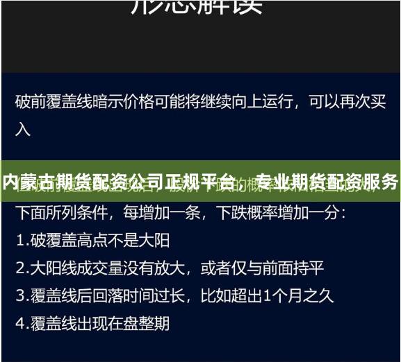 内蒙古期货配资公司正规平台，专业期货配资服务